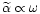 $\widetilde\alpha \propto \omega$