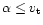 $\alpha\leq v_{\rm t}$