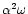 $\alpha^2\omega$