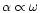 $\alpha\propto\omega$
