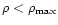 $\rho<
\rho_{\rm max}$