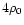 $4\rho_0$