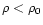 $\rho<\rho_0$
