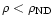 $\rho<\rho_{\rm ND}$