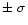 $\pm~\sigma$