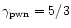 $\gamma _{\rm pwn} =5/3$