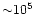 ${\sim} 10^5$