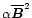 $\alpha\overline{\vec{B}}^2$