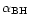 $\alpha_{\rm BH}$