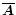 $\overline{\vec{A}}$