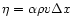 $\eta = \alpha\rho v \Delta x$