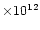 $\times 10^{12}$