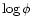 $ \log \phi$