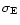 $\sigma_{\rm E}$