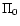 $\Pi_{0}$