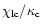$\chi_{\rm lc}/\kappa\rm _c$