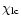 $\chi_{\rm lc}$
