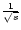 ${1 \over \sqrt{s}}$