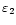 $\varepsilon_2$