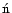 ${\rm\acute{n}}$