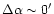 $\Delta \alpha \sim 0^{\prime }$