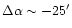 $\Delta \alpha\sim-25^{\prime}$