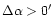 $\Delta \alpha>0^{\prime}$