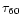 $\tau_{60}$