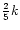 $\frac{2}{5}k$