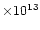 $\times10^{13}$
