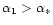 $\alpha_{1}>\alpha_{*}$