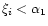 $\xi_{i}<\alpha_{1}$