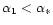 $\alpha_{1}<\alpha_{*}$
