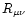 $R_{\mu\nu}$