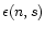 $\epsilon(n,s)$
