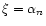 $\xi=\alpha_{n}$