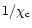 $1/\chi_{\rm c}$