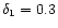 $\delta _1=0.3$