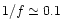 $1/f\simeq0.1$