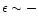 $\epsilon \sim-$