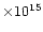 $\times 10^{15}$
