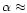 $\alpha \approx$