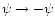 $\psi \rightarrow -\psi$