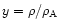 $y=\rho/\rho_{\rm A}$