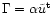 $\Gamma = \alpha \tilde{u}^{\rm t}$