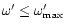 $\omega'\le\omega'_{\rm max}$