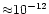 ${\approx}10^{-12}$
