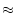 $\textstyle \approx$