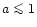 $a \mathrel{\mathchoice {\vcenter{\offinterlineskip\halign{\hfil
$\displaystyle ...