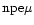 $\rm npe\mu$